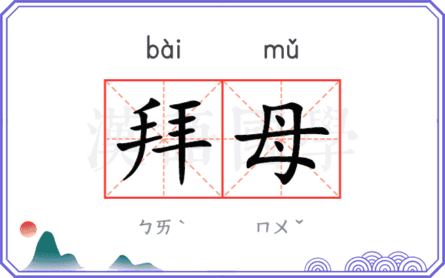 拜母