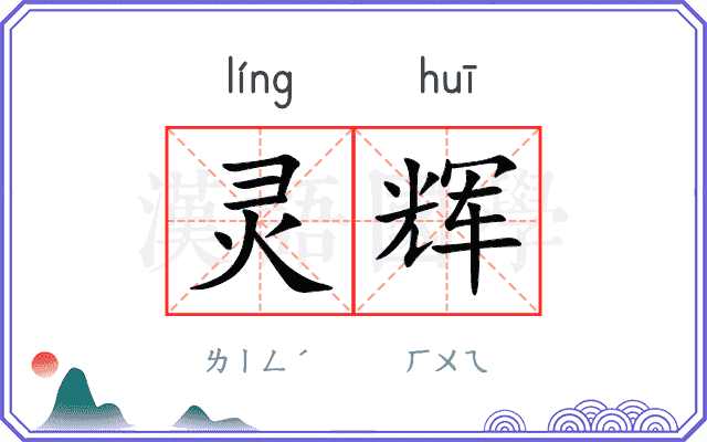 灵辉