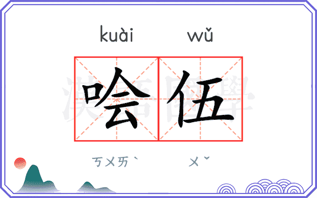 哙伍