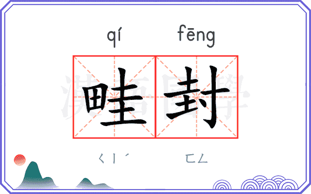 畦封