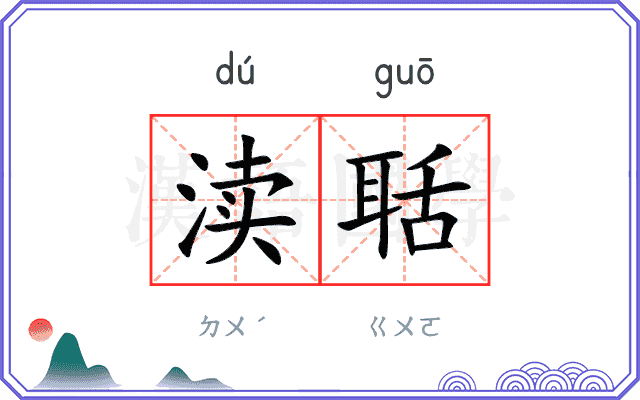 渎聒