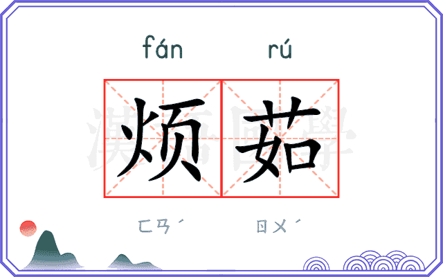 烦茹
