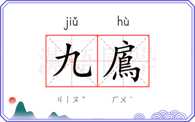 九鳸