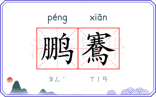 鹏鶱