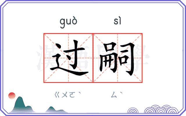 过嗣