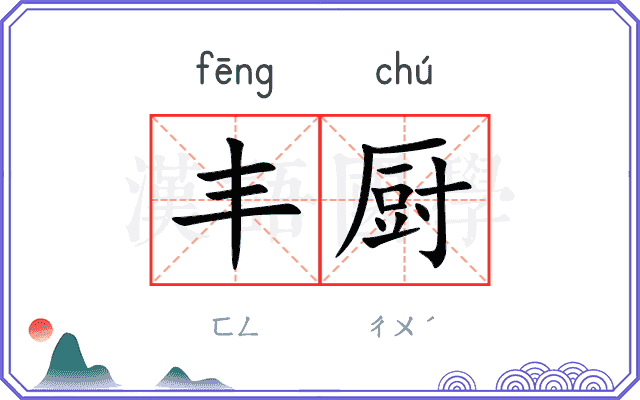 丰厨