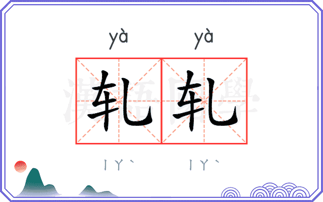 轧轧