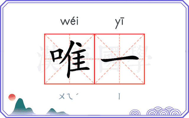 唯一