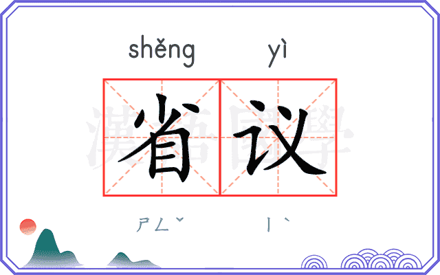 省议