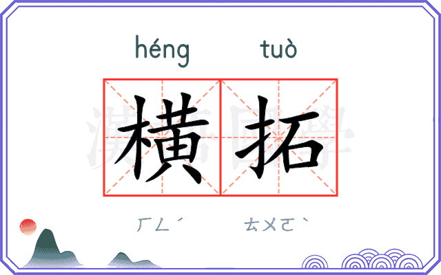 横拓