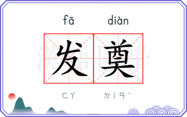 发奠