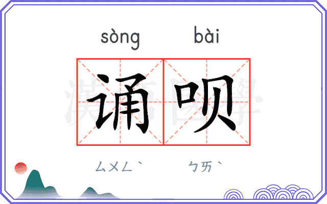 诵呗