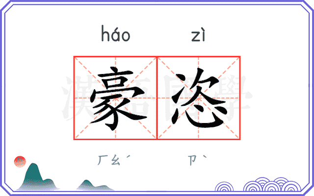 豪恣