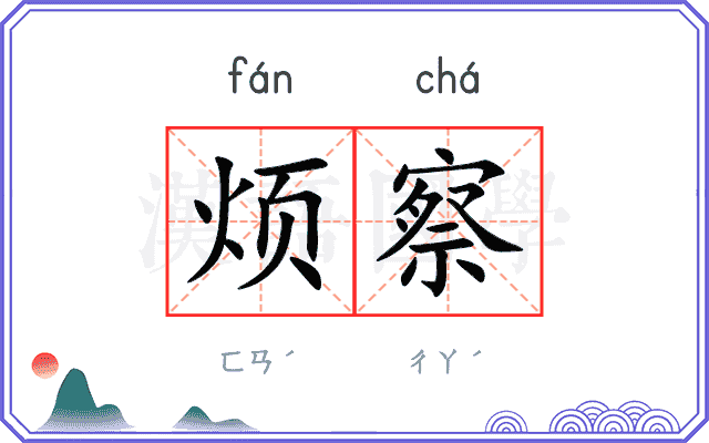 烦察