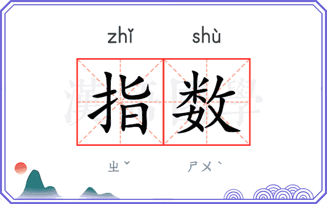 指数