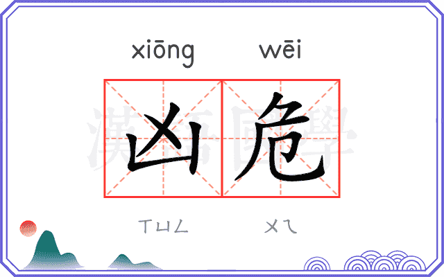 凶危