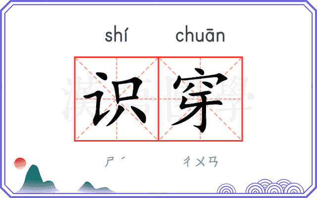 识穿