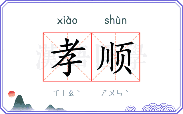 孝顺
