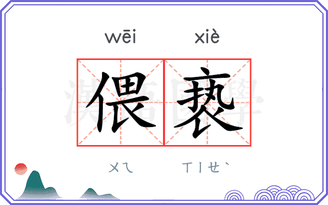 偎亵