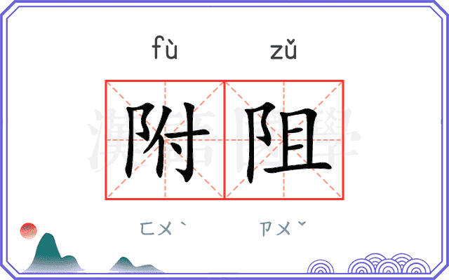 附阻