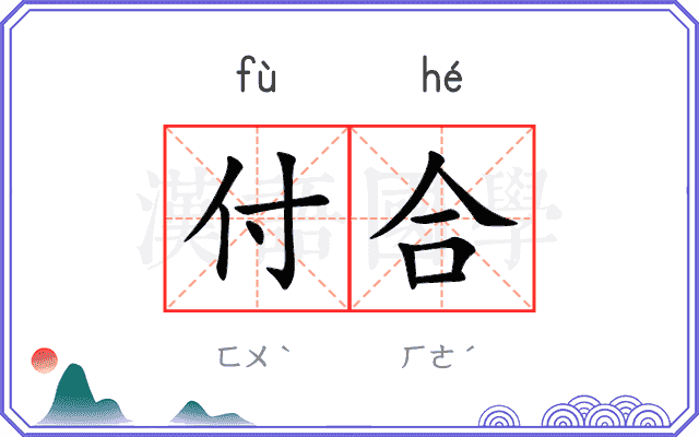 付合