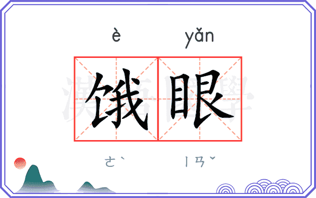 饿眼