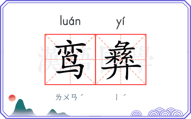 鸾彝