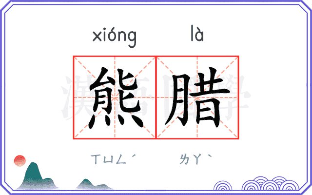 熊腊