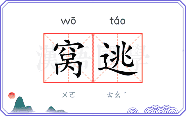 窝逃