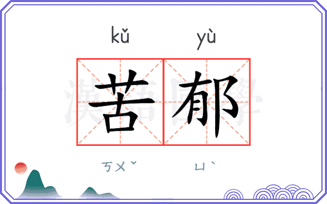 苦郁
