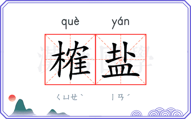 榷盐