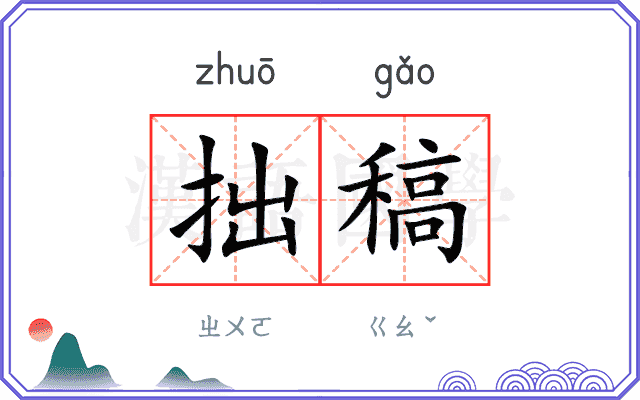 拙稿