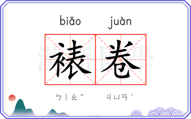裱卷