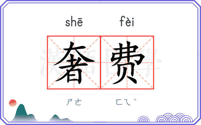 奢费