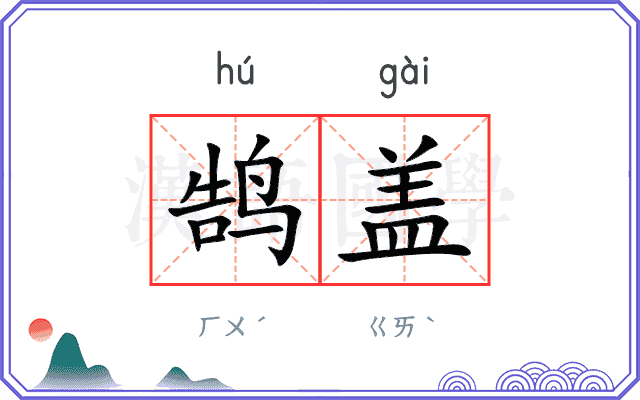 鹄盖