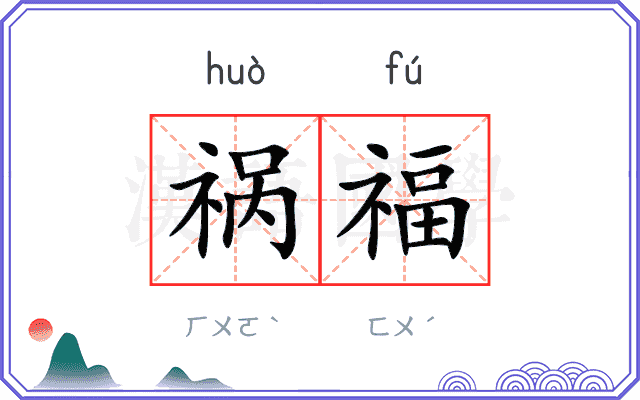 祸福