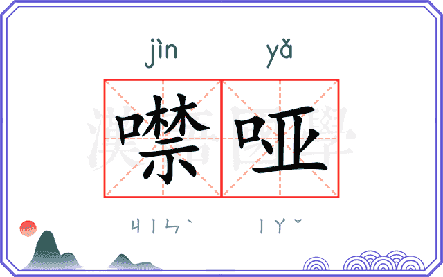 噤哑