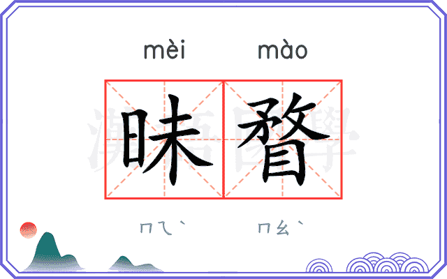 昧瞀