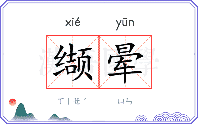 缬晕