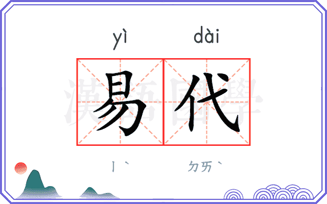 易代