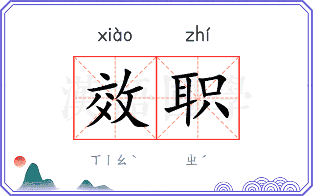效职