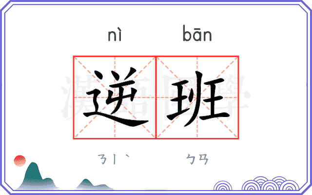 逆班
