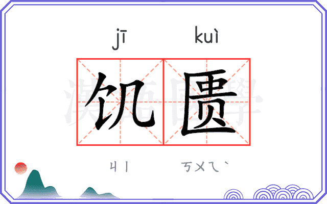 饥匮