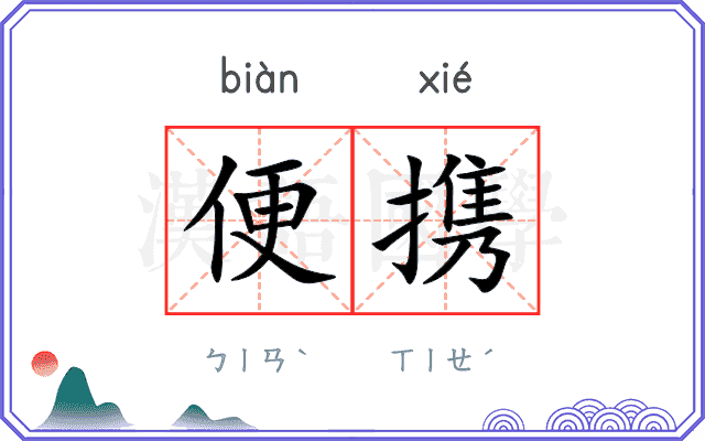 便携