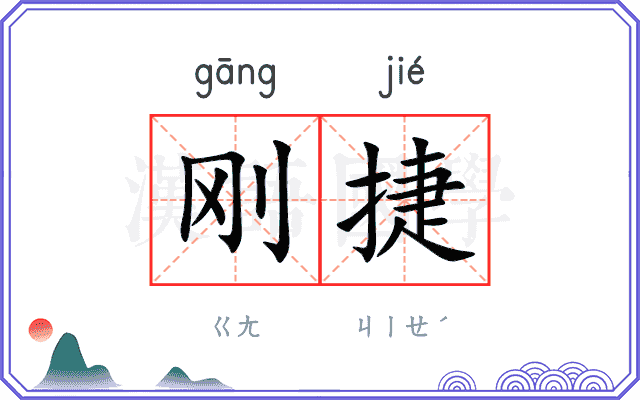 刚捷