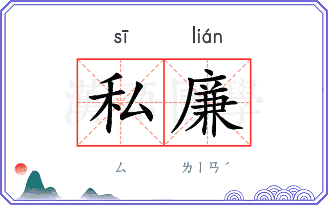 私廉