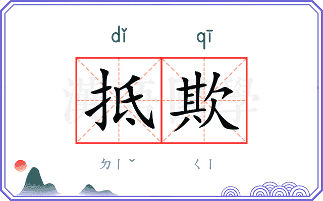 抵欺