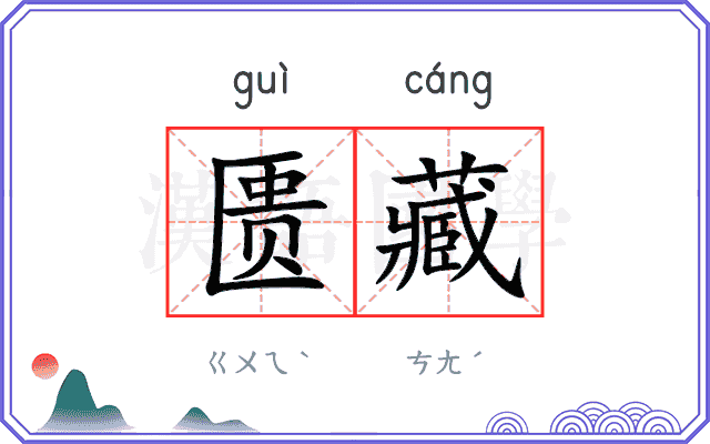 匮藏