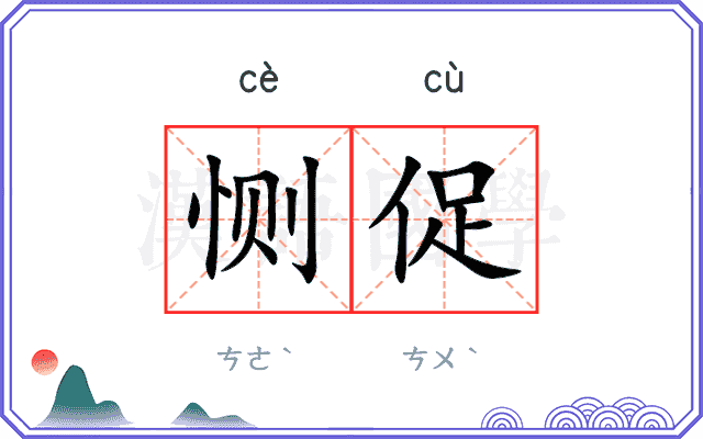 恻促