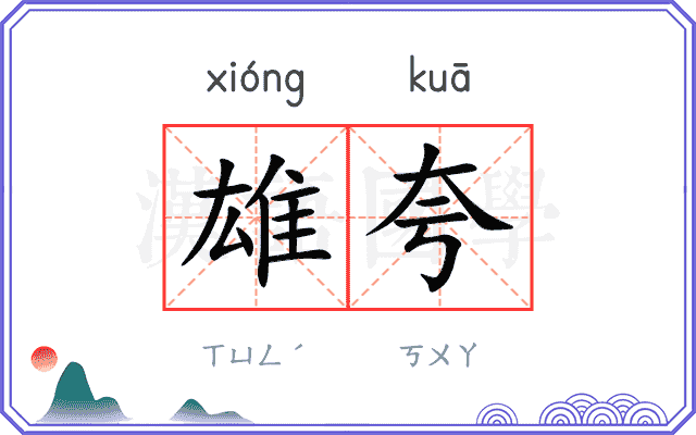 雄夸